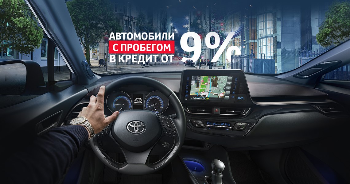Автомобили с пробегом в кредит от 9%